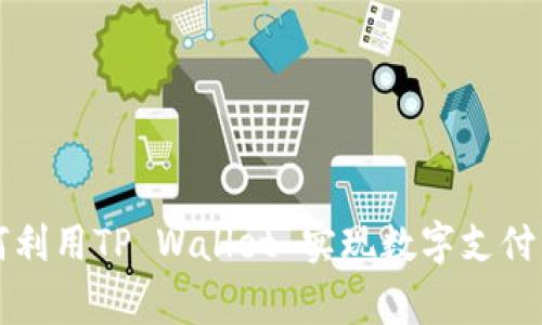 中东国家如何利用TP Wallet 实现数字支付的便捷与安全