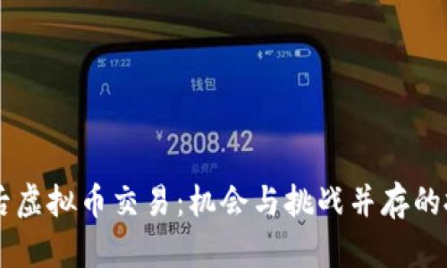 3月1日后虚拟币交易：机会与挑战并存的投机之路