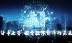 比特币虚拟加密货币走势