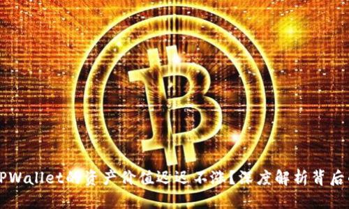 为何TPWallet的资产价值迟迟不涨？深度解析背后的因素