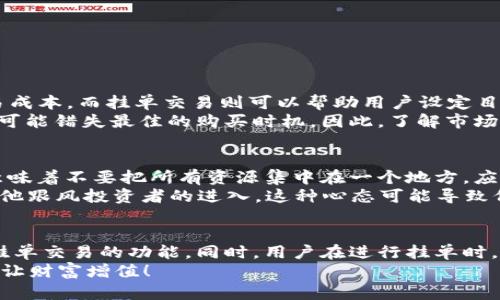   深入了解TPWallet：能否挂单及其操作指南 / 
 guanjianci TPWallet, 挂单, 加密货币, 区块链 /guanjianci 

什么是TPWallet？
在加密货币的世界里，钱包扮演着至关重要的角色。TPWallet是一款专门为加密货币用户设计的钱包应用，以其用户友好的界面和安全的交易环境而闻名。TPWallet支持多种加密资产的存储和交易，其中包括主流的比特币（BTC）、以太坊（ETH）等。
然而，随着交易策略的发展，很多用户开始探索更加灵活的交易方式，比如挂单（Limit Order）交易。挂单是一种允许交易者在设定的价格水平自动买入或卖出资产的订单类型，这种交易方式能够帮助用户其投资策略。

TPWallet支持挂单吗？
对于许多交易者来说，能否在TPWallet上进行挂单是一项非常重要的功能。目前，TPWallet并未直接支持挂单这一功能，但可以通过其连接的去中心化交易所（DEX）进行挂单交易。在某些集成了TPWallet的去中心化交易平台上，用户可以选择使用挂单交易策略。
使用这些平台，用户可以设定某一价格，当市场价格触及这一水平时，交易会自动执行。这种方法让交易者可以在睡觉时安心，不必时刻盯着价格波动。

如何在TPWallet上使用挂单交易？
尽管TPWallet本身不提供直接挂单功能，但以下是一个简要步骤指南，帮助用户通过支持的去中心化交易所进行挂单交易：
ol
    listrong连接TPWallet：/strong首先，用户需确保已下载TPWallet，并完成钱包的创建。打开TPWallet，找到连接去中心化交易所的选项。/li
    listrong选择交易对：/strong在连接的交易所中，选择您希望交易的资产。例如，如果您想交易以太坊（ETH）和USDT，这时需要选择相应的交易对。/li
    listrong设置挂单条件：/strong选择“挂单”选项，输入您希望买入或卖出的价格，以及数量。这时要了解市场价格与您设定的价格之间的关系，选择一个合理的挂单价格。/li
    listrong确认挂单：/strong在确认挂单之前，务必仔细检查所有信息，确保无误后点击提交。/li
    listrong监控订单状态：/strong挂单提交后，可以随时在订单历史记录中查询挂单状态，确保交易顺利进行。/li
/ol

使用挂单的优势和风险
挂单交易有诸多优势，首先是其能够帮助用户在市场波动时保持冷静。在某些情况下，如果用户因价格波动而频繁交易，可能会增加交易成本。而挂单交易则可以帮助用户设定目标价位，达到心理预期。
然而，需要强调的是，挂单也有其存在的风险。例如，当市场剧烈波动时，价格可能会急速下跌或上涨，导致挂单未能成功执行。此时，用户可能错失最佳的购买时机。因此，了解市场动态至关重要，切忌盲目跟风。

风土人情：加密货币交易中的习惯用语
在加密货币交易的过程中，有些地区会有一些独特的习语。比如在某些地方，用户在进行投资时常常会说“把鸡蛋放在多个篮子里”，这意味着不要把所有资源集中在一个地方。应用在投资中，就是要分散风险，选择多个项目进行投资，而不是仅仅依靠一个单一的资产。
此外，在交易时，也有人提到“羊群效应”，“人云亦云”这种现象，这在加密货币世界中尤为常见。当一种资产突然被热炒时，往往会带来其他跟风投资者的进入，这种心态可能导致价格的剧烈波动。因此，作为一名理智的交易者，时刻保持冷静和理性是非常重要的。

总结
总的来说，TPWallet是一个非常出色的加密货币钱包，尽管它本身不支持挂单交易，但通过连接的去中心化交易所，用户依然可以实现挂单交易的功能。同时，用户在进行挂单时，需谨慎评估市场状况并设定合理的价格。此外，融入地方文化习惯和用语，让交易体验更加丰富，更能帮助市场的脉动，提升交易的智慧。
在数字货币的世界里，机遇与风险并存。记得“谨小慎微，方能行稳致远”，希望每位交易者都能找到适合自己的投资方法，合理利用工具，让财富增值！