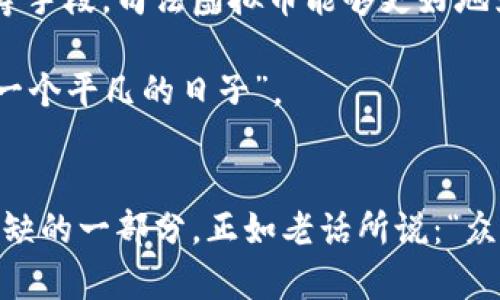   最新司法虚拟币：探索法律如何塑造数字货币未来 / 
 guanjianci 司法虚拟币, 数字货币, 法律, 监管 /guanjianci 

引言：数字货币的崛起与司法挑战
近年来，信息技术的快速发展改变了我们生活的方方面面。而在这个变革的浪潮中，虚拟货币以其去中心化、匿名性和交易便捷性等特征迅速崛起，吸引了无数投资者的目光。然而，随着市场的火热，随之而来的是法律和监管的挑战。就如古话所说：“一日之计在于晨”，如果在市场尚处于萌芽阶段就能形成合理的法律框架，必定能为未来的发展打下良好的基础。

司法虚拟币的定义与发展
所谓司法虚拟币，通常是指由政府或司法机关发行的数字货币，旨在解决传统货币在法律和监管层面上的不足。通过司法虚拟币，能够有效识别交易方的身份，防范洗钱、逃税等犯罪行为。而与其相对，市场上流通的比特币、以太坊等虚拟货币则属于公有制的数字货币，其去中心化特性使得监管变得异常复杂。

法律框架的重要性
在数字货币大发展的背景下，法律框架的重要性显而易见。各国政府和司法机构开始逐步重视数字货币的法律地位，以便为市场参与者提供规则，维护金融安全。比如，中国政府在2019年发布了《区块链技术应用研究报告》，明确区块链技术在法律领域的应用，推广“法律链”的理念。

国际上的司法虚拟币实践
许多国家已经开始探索司法虚拟币的应用实践。例如，瑞士作为全球数字货币发展最为成熟的国家之一，已经建立了完善的监管体系，引导虚拟货币市场向规范化发展。此外，巴哈马在2020年推出的“沙巴数字货币”，也是一项具有探索意义的金融创新。

司法虚拟币的主要功能
司法虚拟币的主要功能包括身份认证、资金转移、合同执行等。在身份认证方面，司法虚拟币可以有效验证用户信息，减少身份欺诈的风险。在资金转移上，司法虚拟币能够通过智能合约的设置，实现自动化的资金流动，降低交易成本。同时，司法虚拟币还可以将合同的履行和监控过程在区块链上进行记录，提高透明度和公信力。

地区文化与司法虚拟币的结合
在推行司法虚拟币的过程中，地方文化和习惯也不可忽视。比如在中国传统文化中，“和为贵”的理念强调和谐和共融。因此，在推广司法虚拟币的过程中，更需要注重与地方经济的结合，寻找适合当地发展的路径。而在西方国家，尤其是美国，个人自由与创新精神成为主导，因此他们在推动司法虚拟币时往往更强调市场导向与竞争性。

面临的挑战与解决方案
尽管司法虚拟币的发展前景广阔，但也面临诸多挑战。首先是技术安全问题，数字货币的交易需要强大的技术支撑，保障交易的安全性和隐私性是重中之重。其次是监管难题，各国在金融、法律、技术层面的监管尚未统一，需要进行国际间的合作与协调。为了解决这些问题，各国政府、技术企业及监管机构应加强沟通，共同制定全球范围内的标准与规范。

总结：数字货币的未来之路
总的来说，司法虚拟币作为数字货币发展的一个重要方向，必将在未来的数字经济中发挥更为重要的作用。通过构建完善的法律框架、加强技术创新、进行文化融合等手段，司法虚拟币能够更好地为社会服务，推动经济增长与交易便利化。而我们也应保持对数字货币发展的高度关注与思考，迎接这个充满挑战与机遇的新时代。

在漫漫数字货币的发展道路上，如今的每一步都关系着未来的走向。期待在不久的将来，司法虚拟币能为全球的数字经济注入新的活力，真正实现“让虚拟币点亮每一个平凡的日子”。

对话与交流：共同探讨未来
最后，我们也希望通过对司法虚拟币的分析与探讨，能够引发更多人的关注与讨论。无论是市场参与者，还是普通用户，每个人在这个数字货币的浪潮中，都是不可或缺的一部分。正如老话所说：“众人拾柴火焰高”，大家共同努力，未来的数字经济前景将更加美好。