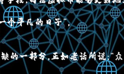   最新司法虚拟币：探索法律如何塑造数字货币未来 / 
 guanjianci 司法虚拟币, 数字货币, 法律, 监管 /guanjianci 

引言：数字货币的崛起与司法挑战
近年来，信息技术的快速发展改变了我们生活的方方面面。而在这个变革的浪潮中，虚拟货币以其去中心化、匿名性和交易便捷性等特征迅速崛起，吸引了无数投资者的目光。然而，随着市场的火热，随之而来的是法律和监管的挑战。就如古话所说：“一日之计在于晨”，如果在市场尚处于萌芽阶段就能形成合理的法律框架，必定能为未来的发展打下良好的基础。

司法虚拟币的定义与发展
所谓司法虚拟币，通常是指由政府或司法机关发行的数字货币，旨在解决传统货币在法律和监管层面上的不足。通过司法虚拟币，能够有效识别交易方的身份，防范洗钱、逃税等犯罪行为。而与其相对，市场上流通的比特币、以太坊等虚拟货币则属于公有制的数字货币，其去中心化特性使得监管变得异常复杂。

法律框架的重要性
在数字货币大发展的背景下，法律框架的重要性显而易见。各国政府和司法机构开始逐步重视数字货币的法律地位，以便为市场参与者提供规则，维护金融安全。比如，中国政府在2019年发布了《区块链技术应用研究报告》，明确区块链技术在法律领域的应用，推广“法律链”的理念。

国际上的司法虚拟币实践
许多国家已经开始探索司法虚拟币的应用实践。例如，瑞士作为全球数字货币发展最为成熟的国家之一，已经建立了完善的监管体系，引导虚拟货币市场向规范化发展。此外，巴哈马在2020年推出的“沙巴数字货币”，也是一项具有探索意义的金融创新。

司法虚拟币的主要功能
司法虚拟币的主要功能包括身份认证、资金转移、合同执行等。在身份认证方面，司法虚拟币可以有效验证用户信息，减少身份欺诈的风险。在资金转移上，司法虚拟币能够通过智能合约的设置，实现自动化的资金流动，降低交易成本。同时，司法虚拟币还可以将合同的履行和监控过程在区块链上进行记录，提高透明度和公信力。

地区文化与司法虚拟币的结合
在推行司法虚拟币的过程中，地方文化和习惯也不可忽视。比如在中国传统文化中，“和为贵”的理念强调和谐和共融。因此，在推广司法虚拟币的过程中，更需要注重与地方经济的结合，寻找适合当地发展的路径。而在西方国家，尤其是美国，个人自由与创新精神成为主导，因此他们在推动司法虚拟币时往往更强调市场导向与竞争性。

面临的挑战与解决方案
尽管司法虚拟币的发展前景广阔，但也面临诸多挑战。首先是技术安全问题，数字货币的交易需要强大的技术支撑，保障交易的安全性和隐私性是重中之重。其次是监管难题，各国在金融、法律、技术层面的监管尚未统一，需要进行国际间的合作与协调。为了解决这些问题，各国政府、技术企业及监管机构应加强沟通，共同制定全球范围内的标准与规范。

总结：数字货币的未来之路
总的来说，司法虚拟币作为数字货币发展的一个重要方向，必将在未来的数字经济中发挥更为重要的作用。通过构建完善的法律框架、加强技术创新、进行文化融合等手段，司法虚拟币能够更好地为社会服务，推动经济增长与交易便利化。而我们也应保持对数字货币发展的高度关注与思考，迎接这个充满挑战与机遇的新时代。

在漫漫数字货币的发展道路上，如今的每一步都关系着未来的走向。期待在不久的将来，司法虚拟币能为全球的数字经济注入新的活力，真正实现“让虚拟币点亮每一个平凡的日子”。

对话与交流：共同探讨未来
最后，我们也希望通过对司法虚拟币的分析与探讨，能够引发更多人的关注与讨论。无论是市场参与者，还是普通用户，每个人在这个数字货币的浪潮中，都是不可或缺的一部分。正如老话所说：“众人拾柴火焰高”，大家共同努力，未来的数字经济前景将更加美好。