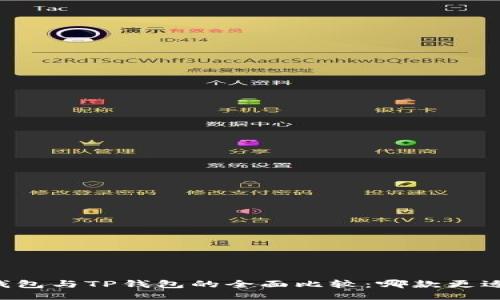 币安钱包与TP钱包的全面比较：哪款更适合你？