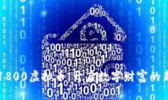 盐城1800虚拟币：开启数字