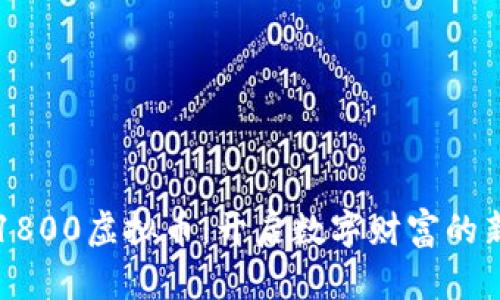 盐城1800虚拟币：开启数字财富的新篇章