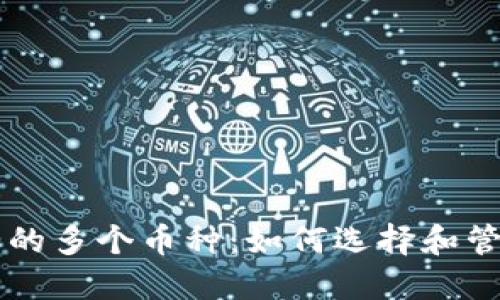 TPWallet新增加的多个币种：如何选择和管理你的数字资产