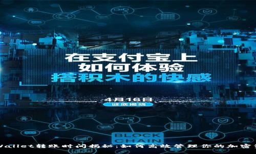 TPWallet转账时间揭秘：如何高效管理你的加密资产