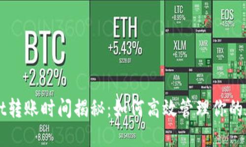 TPWallet转账时间揭秘：如何高效管理你的加密资产