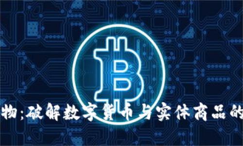 虚拟币换物：破解数字货币与实体商品的神秘连接