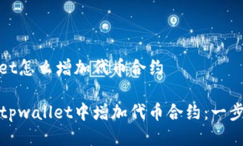 tpwallet怎么增加代币合约

如何在tpwallet中增加代币合约：一步步指南