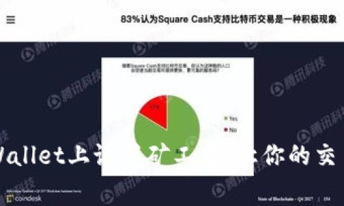 如何在TPWallet上设置矿工费：让你的交易速度更快