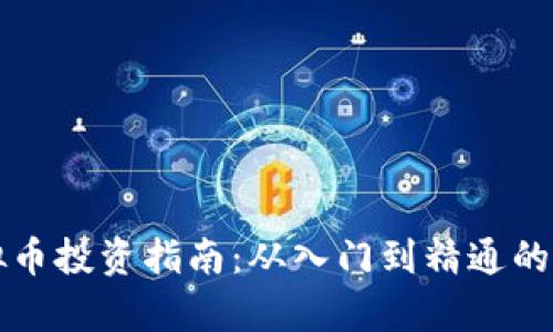 松原虚拟币投资指南：从入门到精通的全景解析