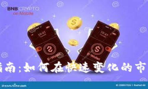 虚拟币投资指南：如何在快速变化的市场中获取成功