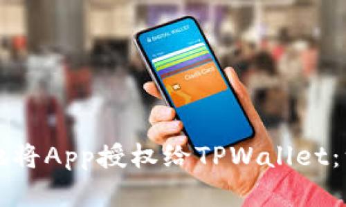 如何有效地将App授权给TPWallet：一步步指南