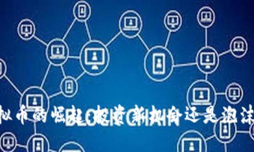 KA虚拟币的崛起：投资新机会还是泡沫风险？