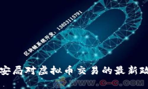 丰县公安局对虚拟币交易的最新政策解析