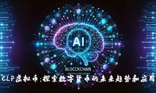 CLP虚拟币：探索数字货币的未来趋势和应用