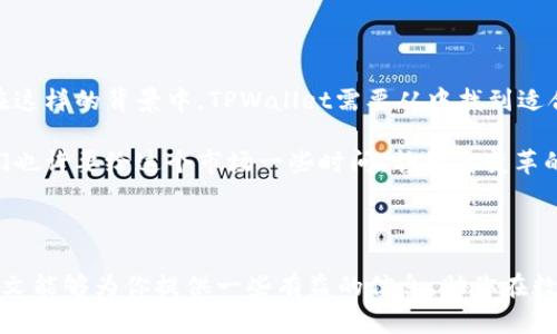    TPWallet法币买卖功能消失的背后：你需要知道的一切  / 
 guanjianci  TPWallet, 法币, 数字货币, 钱包功能  /guanjianci 

引言：数字货币钱包的演变与挑战

随着数字货币的逐渐普及，各类钱包应用层出不穷，TPWallet作为其中的一员，曾以其便捷高效的法币买卖功能吸引了众多用户。然而，近期不少用户反馈TPWallet法币买卖功能消失，这一消息无疑在圈内引发了热议。很多用户不禁开始疑惑：这是为何？是功能调整还是存在其他隐忧？本文将深入探讨TPWallet法币买卖功能消失的原因，以及如何应对这一变故。

一、TPWallet的崛起与法币买卖功能

TPWallet自推出以来，就以其用户友好的界面及全面的数字货币服务而受到追捧。它不仅支持多种数字货币的存储与交易，还提供法币买卖的便利，用户可以通过简单的操作，实现将法币兑换为各类数字货币。这犹如“纵横万里不觉累”，让用户轻松跨越了传统金融与数字资产的界限。

然而，一直以来的顺风顺水，似乎并没有让TPWallet在法币买卖功能上保持稳定。在某一时期，法币买卖功能突然消失，让许多依赖这一功能的用户感到“不知所措”。

二、法币买卖功能消失的可能原因

对于法币买卖功能的消失，可以从以下几个方面进行分析：

h41. 政策法规的影响/h4

近年来，各国对于数字货币的监管政策逐步趋严。尤其是在一些国家和地区，政府出于对金融安全和监管的考虑，可能会限制或禁止法币与虚拟货币的直接交易。这种政策的变化，往往会促使数字货币钱包及交易平台调整自己的业务策略。有些平台为了表面合规，可能会暂时下架法币买卖功能。

h42. 技术维护与升级/h4

技术的不断发展与迭代当然是推动公司进步的动力，但有时候在进行系统维护或升级时，特定功能可能会暂时下线。这就如同“磨刀不误砍柴工”，TPWallet可能在完善其法币买卖体系，以期在未来提供更稳健的服务。

h43. 风险控制与用户安全/h4

为了用户的资金安全，定期的风险评估与控制是必要的措施。如果TPWallet检测到法币交易存在异常交易情况，可能会采取下架该功能的方式进行风控策略。这一方面是对用户的保护，也阻止了一些潜在的非法交易。

三、用户应对措施

面对TPWallet法币买卖功能的消失，用户可以采取一些应对措施，以减少对自身投资的影响：

h41. 关注官方公告/h4

第一时间通过TPWallet的官方网站、社交媒体等渠道获取最新动态，确保所掌握的信息是来自官方，避免在社交平台上盲目跟风或被谣言误导。

h42. 寻找替代方案/h4

在TPWallet无法进行法币买卖时，用户可以考虑其他钱包或交易平台进行操作，不妨多对比几家平台的服务与手续费，以找到最合适的替代品。就像老话说的“搬家前要先踩好点”，多留意市场行情，有备无患。

h43. 学习更深入的数字货币知识/h4

利用这段时间，增强自己的数字货币知识储备也是一个很好的选择。通过学习相关的知识，用户可以提高对市场的洞察力，评估风险和机遇。毕竟，知识就是力量。

四、未来展望：数字货币生态的变革

法币买卖功能的消失可能是某种趋势的开始。随着数字货币市场的不断发展，未来可能会有更多的便利功能出现，同时也将面临各种挑战与风险。“水涨船高”，在这样的背景中，TPWallet需要从中找到适合自己的生存与发展之道。

总的来说，用户虽然面对一定的不便，但从长远来看，数字货币市场与监管政策的完善将可能为我们带来更高的安全性与更优质的服务。“一场秋雨一场寒”，我们也许要给这个市场一些时间，静待其变革的结果。

结论：拥抱变革，迎接未来

无论TPWallet的法币买卖功能是否恢复，我们都应以理智的态度面对数字货币市场的起伏。记住：宁静致远，保持冷静与理性，未来的路势必会更加光明。希望本文能够为你提供一些有益的信息，助你在数字货币的海洋中乘风破浪。