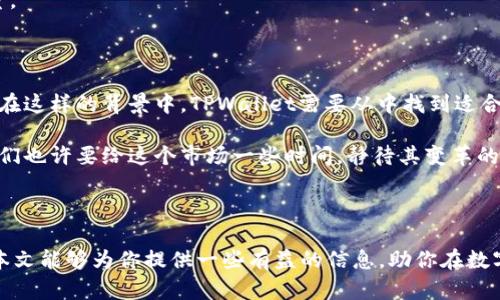    TPWallet法币买卖功能消失的背后：你需要知道的一切  / 
 guanjianci  TPWallet, 法币, 数字货币, 钱包功能  /guanjianci 

引言：数字货币钱包的演变与挑战

随着数字货币的逐渐普及，各类钱包应用层出不穷，TPWallet作为其中的一员，曾以其便捷高效的法币买卖功能吸引了众多用户。然而，近期不少用户反馈TPWallet法币买卖功能消失，这一消息无疑在圈内引发了热议。很多用户不禁开始疑惑：这是为何？是功能调整还是存在其他隐忧？本文将深入探讨TPWallet法币买卖功能消失的原因，以及如何应对这一变故。

一、TPWallet的崛起与法币买卖功能

TPWallet自推出以来，就以其用户友好的界面及全面的数字货币服务而受到追捧。它不仅支持多种数字货币的存储与交易，还提供法币买卖的便利，用户可以通过简单的操作，实现将法币兑换为各类数字货币。这犹如“纵横万里不觉累”，让用户轻松跨越了传统金融与数字资产的界限。

然而，一直以来的顺风顺水，似乎并没有让TPWallet在法币买卖功能上保持稳定。在某一时期，法币买卖功能突然消失，让许多依赖这一功能的用户感到“不知所措”。

二、法币买卖功能消失的可能原因

对于法币买卖功能的消失，可以从以下几个方面进行分析：

h41. 政策法规的影响/h4

近年来，各国对于数字货币的监管政策逐步趋严。尤其是在一些国家和地区，政府出于对金融安全和监管的考虑，可能会限制或禁止法币与虚拟货币的直接交易。这种政策的变化，往往会促使数字货币钱包及交易平台调整自己的业务策略。有些平台为了表面合规，可能会暂时下架法币买卖功能。

h42. 技术维护与升级/h4

技术的不断发展与迭代当然是推动公司进步的动力，但有时候在进行系统维护或升级时，特定功能可能会暂时下线。这就如同“磨刀不误砍柴工”，TPWallet可能在完善其法币买卖体系，以期在未来提供更稳健的服务。

h43. 风险控制与用户安全/h4

为了用户的资金安全，定期的风险评估与控制是必要的措施。如果TPWallet检测到法币交易存在异常交易情况，可能会采取下架该功能的方式进行风控策略。这一方面是对用户的保护，也阻止了一些潜在的非法交易。

三、用户应对措施

面对TPWallet法币买卖功能的消失，用户可以采取一些应对措施，以减少对自身投资的影响：

h41. 关注官方公告/h4

第一时间通过TPWallet的官方网站、社交媒体等渠道获取最新动态，确保所掌握的信息是来自官方，避免在社交平台上盲目跟风或被谣言误导。

h42. 寻找替代方案/h4

在TPWallet无法进行法币买卖时，用户可以考虑其他钱包或交易平台进行操作，不妨多对比几家平台的服务与手续费，以找到最合适的替代品。就像老话说的“搬家前要先踩好点”，多留意市场行情，有备无患。

h43. 学习更深入的数字货币知识/h4

利用这段时间，增强自己的数字货币知识储备也是一个很好的选择。通过学习相关的知识，用户可以提高对市场的洞察力，评估风险和机遇。毕竟，知识就是力量。

四、未来展望：数字货币生态的变革

法币买卖功能的消失可能是某种趋势的开始。随着数字货币市场的不断发展，未来可能会有更多的便利功能出现，同时也将面临各种挑战与风险。“水涨船高”，在这样的背景中，TPWallet需要从中找到适合自己的生存与发展之道。

总的来说，用户虽然面对一定的不便，但从长远来看，数字货币市场与监管政策的完善将可能为我们带来更高的安全性与更优质的服务。“一场秋雨一场寒”，我们也许要给这个市场一些时间，静待其变革的结果。

结论：拥抱变革，迎接未来

无论TPWallet的法币买卖功能是否恢复，我们都应以理智的态度面对数字货币市场的起伏。记住：宁静致远，保持冷静与理性，未来的路势必会更加光明。希望本文能够为你提供一些有益的信息，助你在数字货币的海洋中乘风破浪。