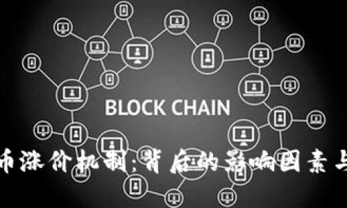 揭秘虚拟币涨价机制：背后的影响因素与投资策略