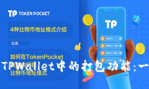 如何取消TPWallet中的打包功能：一步步指南