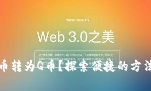 如何将虚拟币转为Q币？探索便捷的方法与注意事项