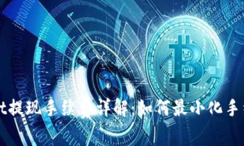 TPWallet提现手续费详解：如何最小化手续费开支