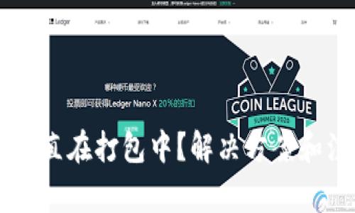 TPWallet转币一直在打包中？解决方案和注意事项全解析