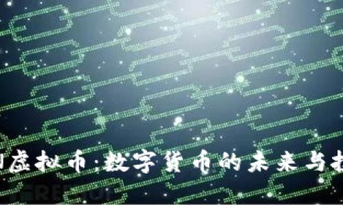 探索YTN虚拟币：数字货币的未来与投资机遇