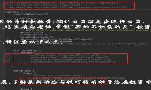   如何将泰达币（Tether）转换成其他虚拟币的完整指南 / 
 guanjianci 泰达币, 虚拟币, 数字货币交易, 加密货币 /guanjianci 

引言
在如今这个数字化的时代，越来越多的人开始关注虚拟货币的投资与交易。其中，泰达币（Tether）作为一种与美元1:1挂钩的稳定币，因其稳定性和便利性受到许多投资者的青睐。如果您正在考虑如何将手中的泰达币转换成其他虚拟币，这篇文章将为您提供全面的指导和实用建议，帮助您顺利完成交易。

了解泰达币（Tether）
泰达币（USDT）是一种基于区块链技术的数字货币，其价值与法定货币美元挂钩，旨在减少因市场波动带来的风险。正如我们常说的“做事要有始有终”，在投资虚拟货币前，了解其基础知识是必不可少的。泰达币作为一种稳定币，其在交易所的表现相对稳定，常被用作交易其他虚拟币的桥梁。

步骤一：选择合适的交易所
在将泰达币兑换成其他虚拟币之前，您需要选择一个合适的交易所。在选择交易所时，您需要考虑以下几点：
ul
    listrong交易所的信誉：/strong选择信誉良好的交易所，查看其用户评价，确保资金安全。/li
    listrong手续费：/strong不同交易所的手续费差异很大，建议选择手续费相对低的交易所。/li
    listrong支持的币种：/strong确保交易所支持您想要兑换的虚拟币。/li
    listrong用户体验：/strong界面友好，操作简便也是选择交易所的重要标准。/li
/ul
在国内外众多交易所中，Binance（币安）、Huobi（火币）和OKEx等都提供了良好的服务和用户体验。正如我们常说的“没有最好，只有更好”，您可以根据自身需求选择最适合的交易所。

步骤二：注册账户并完成实名认证
选择好交易所后，您需要进行注册并完成实名认证。这一步骤通常包括填写您的个人信息、验证手机号码和电子邮箱。在一些交易所中，实名认证是为了遵循国家法规和防止洗钱等违法行为。因此，尽量提供真实信息以提高审核效率。

步骤三：将泰达币充值到交易所
完成注册后，您需要将泰达币充值到交易所。通常交易所会提供相应的充值地址，您只需将手中的USDT转入该地址即可。在这个过程中，需要特别注意：
ul
    li检查充值地址是否正确，错误的地址将导致资金损失。/li
    li确认充值网络，如Tether支持多种链（如Ethereum、Tron等），选择正确的网络，以免产生不必要的交易费用。/li
/ul
在这个环节，我们常说的“多看一步，少走弯路”便不失为一种提醒。

步骤四：进行兑换交易
当您的泰达币成功充值到交易所后，您可以开始兑换成其他虚拟币。一般来说，您只需找到对应的交易对（例如USDT/BTC），选择要购买的币种和数量，确认交易信息后进行交易。
需注意的是每笔交易都有相应的手续费，确保在下单前仔细核对交易信息。此外，市场波动较大，建议根据市场行情灵活调整交易策略，这里有句老话，常说“买的不如卖的灵”，投资时需保持敏锐的判断。

步骤五：提取兑换后的虚拟币
完成交易后，您可选择将交易所中的虚拟币提取到您的个人钱包中。这一步骤同样重要，因其直接关系到您数字资产的安全。在提币时，请注意以下几点：
ul
    li确保提币地址正确，切勿填写错误地址造成资产损失。/li
    li了解提币的手续费及时间，有些交易所提币需要支付相应的手续费。/li
/ul
在提走数字资产前，不妨用“万事开头难”来提醒自己，确保每一步都走得稳妥。

总结
将泰达币（Tether）转换成其他虚拟币的过程虽然简单，但在每个环节都需要格外注意，确保安全与效率。随着数字货币市场的不断发展，了解最新动态与技巧将有助于您在投资中获得更好的回报。希望您能在数字货币的世界中游刃有余，做出明智的投资选择，为自己的未来铺平道路，做到“千里之行，始于足下”。