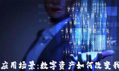 
虚拟币的应用场景：数字资产如何改变我们的生活