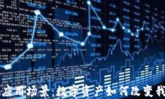 虚拟币的应用场景：数字