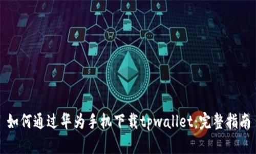 如何通过华为手机下载tpwallet：完整指南