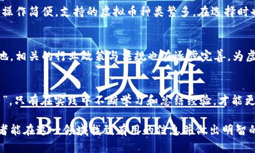   虚拟币动态速递：最新消息与投资机会一网打尽 / 
 guanjianci 虚拟币，数字货币，投资机会，以太坊，比特币 /guanjianci 

引言：虚拟币世界的踏步声
在如今这个快速发展的时代，“虚拟币”这一词汇已经成为了不少人的日常交流的一部分。无论是在茶余饭后的闲聊中，还是在投资课堂的认真讨论里，数字货币的最新消息都备受关注。就像古人云：“一日之计在于晨”，我们抓住最早的信息，往往能让我们在投资上立于不败之地。

虚拟币的概念：从比特币到以太坊
虚拟币，又称为数字货币，是一种基于区块链技术的加密货币。比特币是在2009年由中本聪提出的，标志着这一新兴行业的开始。随着时间的推移，出现了众多不同种类的虚拟币，其中以太坊、莱特币和Ripple等尤为受到关注。这些数字货币不仅给经济带来了新的可能性，还引发了全球的投资热潮。

最新消息汇总：虚拟币市场动态
在这瞬息万变的虚拟币市场中，最新消息往往能影响市场的走势。如果你想时刻掌握这些信息，可以通过一些可靠的新闻网站或者虚拟币交易平台获取更新。例如，CoinDesk、CoinMarketCap和CryptoSlate等网站，都是获取虚拟币最新动态的好去处。

投资虚拟币的机会与风险
虚拟币的投资如同一把双刃剑，既有丰厚的回报，也蕴含着巨大的风险。短时间内，价格飙升的故事屡见不鲜，但随之而来的也是价格的暴跌。因此，在进行投资前，首先要利用好各类信息资源，深入了解市场趋势。例如，投资者可以关注一些经济学家的分析、行业的专家观点，以及市场中的投机活动，以帮助自己做出更为审慎的决策。

文化与虚拟币的结合
在中国传统文化中，“投机取巧”虽有其历史悠久的根基，但在现代社会，我们对待投资的态度更需要理性和科学。就像古人所提到的“脚踏实地”，投资虚拟币也应该建立在合理分析和决策的基础上。同时，不同地域的投资风格也在悄然变化，大家逐渐意识到学习和掌握新知识的重要性。

如何选择虚拟币投资平台
选择一个可靠的虚拟币交易平台，能够为你的投资之路保驾护航。推荐一些常用的交易平台，如Binance、Coinbase等，这些平台用户评价较高，操作简便，支持的虚拟币种类繁多。在选择时也要考虑到账户安全性、交易手续费等方面，这样才能保障自己的投资利益。

未来展望：虚拟币的潜力
在世界经济逐渐数字化的今天，虚拟币的前景不容小觑。有专家预测，未来数字货币将与传统金融系统深度融合，成为主流支付手段之一。相应地，相关的行业政策与法规也在逐步完善，为虚拟币的发展提供了更为良好的环境。

结语：坚持学习和关注市场
要想在虚拟币投资上获得成功，除了及时获取最新消息，还需要不断学习和关注市场的发展动态。这就如同古人所说的：“学而时习之，不亦说乎”，只有在实践中不断学习和总结经验，才能更加从容地面对市场的波动。希望每一位投资者都能在虚拟币的海洋中，找到属于自己的财务自由之路。

通过这样的方式，我们构建了一个有关虚拟币最新消息的网址指南，不仅注重，还融入了地方文化和习俗，使内容更加丰富且具人情味。希望读者能在这一领域找到有用的信息并做出明智的投资决策。