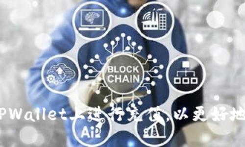 全面指南：如何在TPWallet上进行充值，以更好地管理你的数字资产