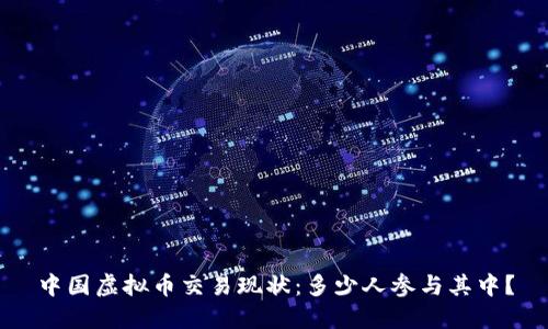 中国虚拟币交易现状：多少人参与其中？