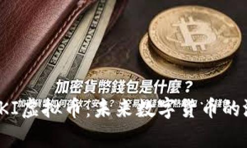深入解析IKI虚拟币：未来数字货币的潜力与挑战