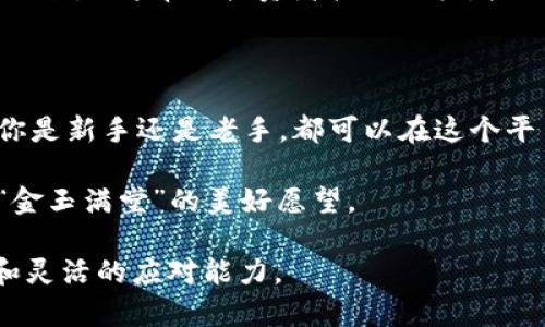   ZT虚拟币交易平台详解：如何安全高效地进行数字资产投资 / 

 guanjianci 虚拟币, ZT交易平台, 数字资产, 加密货币 /guanjianci 

引言

在数字经济飞速发展的今天，虚拟币已逐渐成为投资的新宠。ZT虚拟币交易平台凭借其安全性和用户友好的界面，吸引了众多投资者的青睐。本文将深入探讨ZT交易平台的运作机制、投资方式及市场最新动态，帮你在这个瞬息万变的市场中把握机遇。

什么是ZT虚拟币交易平台？

ZT交易平台是一家专注于加密货币交易的在线平台，提供多种数字资产的买卖与投资服务。它不仅支持主流的比特币和以太坊交易，还涵盖了许多新兴的山寨币。正如一句俗话所说：“金子总会发光”，在这里你可以找到潜力巨大的数字资产。

ZT交易平台的优势

首先，ZT平台拥有强大的安全性保障，以防止用户资产遭受攻击。在数字货币交易中，安全性往往是用户最关心的问题之一。ZT通过多重身份验证和冷钱包存储技术，确保了用户资产的安全，给用户吃下了一颗“定心丸”。

其次，ZT的用户界面友好，适合新手进入。许多投资者在初入数字货币市场时，往往会由于复杂的操作流程感到困惑。而ZT平台以的界面设计，帮助用户快速上手，正如“万事开头难”，只要跨出第一步，后面的一切都变得简单起来。

注册与开户

在ZT平台上进行交易，首先要注册一个账户。注册过程快捷高效，只需提供基本的信息，并验证身份。你会发现，也许这只是“冰山一角”，但它是迈向数字资产世界的第一步。在注册成功后，你就可以开始体验这个充满机遇的市场。

如何充值与提现？

用户可以通过多种方式为ZT账户充值，包括法币充值和其他虚拟币充值。对于新手而言，法币充值可能更加容易。而提现过程也十分简便，用户只需按照平台的指引操作即可。在这个过程中，好比“一步一脚印”，每一步都至关重要，细心和耐心是成功的关键。

交易方式及策略

ZT平台提供现货交易、杠杆交易以及合约交易等多种方式。现货交易适合愿意长期持有的投资者，而杠杆交易则适合追求短期收益的用户。在这个过程中，投资者需要根据自身的风险承受能力制定合适的交易策略。市场变化无常，有时候“一失足成千古恨”，你要特别小心，以避免遭受不必要的损失。

市场分析及动态

了解市场动态是成功投资的关键。许多投资者在交易时，往往因盲目跟风导致损失。因此，实时关注市场新闻及趋势分析是必不可少的。ZT平台提供了各种市场数据和分析工具，帮助用户做出明智的决策。正如“知己知彼，百战不殆”，在投资之前了解市场，是降低风险的有效手段。

社区交流与学习

ZT平台还建立了活跃的社区，投资者可以在这里交流心得，分享经验。正所谓“学无止境”，在这个数字货币的世界里，不断学习才是发展的动力。参与社区讨论和活动，可以帮助你拓展视野，收获更多智慧。因此，不妨多花点儿时间在社区中，吸取他人的经验教训，避免走入陷阱。

风险提示

虽然虚拟币交易市场充满机遇，但同样伴随着风险。“没有风雨，何来彩虹”，在追求收益的同时，投资者应时刻保持警惕。确保对自己投资的币种有足够的了解，制定合理的止损和止盈策略，以减少潜在风险。

未来展望

随着科技的不断发展，区块链技术和虚拟币交易日益成熟，未来将会有更多创新型的投资机会出现。在这个快速发展的行业中，“未雨绸缪”将帮助投资者把握先机，把握未来。ZT平台也将不断服务，整合更多优质资源，为用户提供更好的交易体验。

总结

ZT虚拟币交易平台为投资者提供了一个安全、高效的交易环境。从开户到交易、风险管理及市场分析，每一个环节都至关重要。无论你是新手还是老手，都可以在这个平台上找到属于自己的投资机会。通过不断学习、交流和实践，抓住数字资产的未来，正如那句老话“天道酬勤”，只要努力，总会有收获。

在投资的道路上，最大的敌人往往是自己。不断调整心态，保持冷静，祝愿每一位投资者都能在ZT平台上实现自己的财富梦想，实现“金玉满堂”的美好愿望。

通过上述内容，我们希望能够帮助读者深入了解ZT虚拟币交易平台及其相关投资方式，以及如何在这个市场中保持敏锐的洞察力和灵活的应对能力。