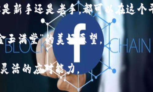   ZT虚拟币交易平台详解：如何安全高效地进行数字资产投资 / 

 guanjianci 虚拟币, ZT交易平台, 数字资产, 加密货币 /guanjianci 

引言

在数字经济飞速发展的今天，虚拟币已逐渐成为投资的新宠。ZT虚拟币交易平台凭借其安全性和用户友好的界面，吸引了众多投资者的青睐。本文将深入探讨ZT交易平台的运作机制、投资方式及市场最新动态，帮你在这个瞬息万变的市场中把握机遇。

什么是ZT虚拟币交易平台？

ZT交易平台是一家专注于加密货币交易的在线平台，提供多种数字资产的买卖与投资服务。它不仅支持主流的比特币和以太坊交易，还涵盖了许多新兴的山寨币。正如一句俗话所说：“金子总会发光”，在这里你可以找到潜力巨大的数字资产。

ZT交易平台的优势

首先，ZT平台拥有强大的安全性保障，以防止用户资产遭受攻击。在数字货币交易中，安全性往往是用户最关心的问题之一。ZT通过多重身份验证和冷钱包存储技术，确保了用户资产的安全，给用户吃下了一颗“定心丸”。

其次，ZT的用户界面友好，适合新手进入。许多投资者在初入数字货币市场时，往往会由于复杂的操作流程感到困惑。而ZT平台以的界面设计，帮助用户快速上手，正如“万事开头难”，只要跨出第一步，后面的一切都变得简单起来。

注册与开户

在ZT平台上进行交易，首先要注册一个账户。注册过程快捷高效，只需提供基本的信息，并验证身份。你会发现，也许这只是“冰山一角”，但它是迈向数字资产世界的第一步。在注册成功后，你就可以开始体验这个充满机遇的市场。

如何充值与提现？

用户可以通过多种方式为ZT账户充值，包括法币充值和其他虚拟币充值。对于新手而言，法币充值可能更加容易。而提现过程也十分简便，用户只需按照平台的指引操作即可。在这个过程中，好比“一步一脚印”，每一步都至关重要，细心和耐心是成功的关键。

交易方式及策略

ZT平台提供现货交易、杠杆交易以及合约交易等多种方式。现货交易适合愿意长期持有的投资者，而杠杆交易则适合追求短期收益的用户。在这个过程中，投资者需要根据自身的风险承受能力制定合适的交易策略。市场变化无常，有时候“一失足成千古恨”，你要特别小心，以避免遭受不必要的损失。

市场分析及动态

了解市场动态是成功投资的关键。许多投资者在交易时，往往因盲目跟风导致损失。因此，实时关注市场新闻及趋势分析是必不可少的。ZT平台提供了各种市场数据和分析工具，帮助用户做出明智的决策。正如“知己知彼，百战不殆”，在投资之前了解市场，是降低风险的有效手段。

社区交流与学习

ZT平台还建立了活跃的社区，投资者可以在这里交流心得，分享经验。正所谓“学无止境”，在这个数字货币的世界里，不断学习才是发展的动力。参与社区讨论和活动，可以帮助你拓展视野，收获更多智慧。因此，不妨多花点儿时间在社区中，吸取他人的经验教训，避免走入陷阱。

风险提示

虽然虚拟币交易市场充满机遇，但同样伴随着风险。“没有风雨，何来彩虹”，在追求收益的同时，投资者应时刻保持警惕。确保对自己投资的币种有足够的了解，制定合理的止损和止盈策略，以减少潜在风险。

未来展望

随着科技的不断发展，区块链技术和虚拟币交易日益成熟，未来将会有更多创新型的投资机会出现。在这个快速发展的行业中，“未雨绸缪”将帮助投资者把握先机，把握未来。ZT平台也将不断服务，整合更多优质资源，为用户提供更好的交易体验。

总结

ZT虚拟币交易平台为投资者提供了一个安全、高效的交易环境。从开户到交易、风险管理及市场分析，每一个环节都至关重要。无论你是新手还是老手，都可以在这个平台上找到属于自己的投资机会。通过不断学习、交流和实践，抓住数字资产的未来，正如那句老话“天道酬勤”，只要努力，总会有收获。

在投资的道路上，最大的敌人往往是自己。不断调整心态，保持冷静，祝愿每一位投资者都能在ZT平台上实现自己的财富梦想，实现“金玉满堂”的美好愿望。

通过上述内容，我们希望能够帮助读者深入了解ZT虚拟币交易平台及其相关投资方式，以及如何在这个市场中保持敏锐的洞察力和灵活的应对能力。