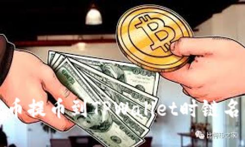 如何解决火币提币到TPWallet时链名错误的问题