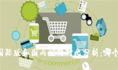 TPWallet国际版和国内版的对