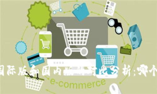 TPWallet国际版和国内版的对比分析：哪个更适合你？