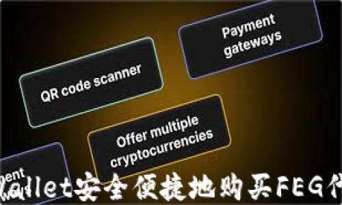
如何通过TPWallet安全便捷地购买FEG代币：全面指南