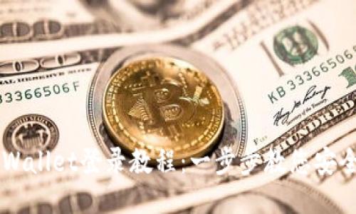 萤火生态TPWallet登录教程：一步步教您安全登录与使用