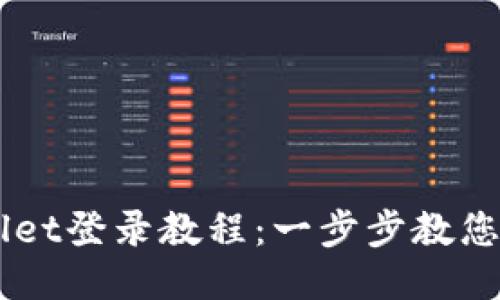 萤火生态TPWallet登录教程：一步步教您安全登录与使用