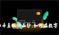 揭开最强虚拟币系统的面