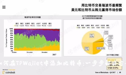 如何在TPWallet中添加比特币：一步步解决方案