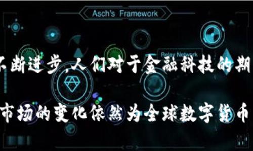 在中国，虚拟币的监管政策经历了多次变化。首先，值得注意的是，自2013年以来，中国政府已经对虚拟货币进行了一系列严格的监管措施。其中最显著的变化是在2021年，中国政府全面禁止了比特币挖矿，并重新强调禁止虚拟货币交易。这使得许多原本参与挖矿和交易的人士纷纷转向其他国家或地区，希望能在那里的法规下继续他们的活动。

中国虚拟币的监管历史

在2013年，中国人民银行首次发出警告，表示比特币等虚拟货币不应该被视为法定货币。之后的几年中，中国的监管政策逐步收紧，尤其是在2017年ICO（首次代币发行）被明确禁止。在这之后，许多交易平台被关闭，整个市场受到严密监控。

2021年的全面禁令

2021年，中国政府进一步推出了“禁矿令”，大量矿场被迫关停。官方理由是为了保障能源安全和减少碳排放。这一政策对比特币的全球挖矿算力产生了深远影响，许多矿工不得不转移到其他国家进行挖矿。此时，中国已经不再是全球比特币挖矿的中心，许多矿工涌向了美国、哈萨克斯坦等国家。

影响与反响

中国禁止挖虚拟币的政策引发了广泛的讨论和反思。许多人认为，这一政策影响了普通投资者和小型矿工的生计，而大型机构和海外矿工则相对较不受影响。更重要的是，这种政策变化还引发了人们对未来数字货币监管的思考。

文化视角下的投机心理

在中国，有一句老话说：“三十年河东，三十年河西。” 在这瞬息万变的数字货币市场中，许多人在追逐财富的同时，也在经历着起起落落。投资虚拟货币无疑是一场激烈的博弈。在这种背景下，能够识别风险、理性投资显得尤为重要。

现状与未来趋势

尽管中国对虚拟币的监管趋严，但全球范围内对数字货币的兴趣仍在增加。未来，虽然国内的法律环境可能不会立刻改变，但数字货币的技术和应用依然在不断进步。人们对于金融科技的期待和需求不会消失，数字货币的发展或许仍会与我们生活息息相关。

总结来说，中国对虚拟币的监管政策展现出了强烈的调整意图，通过禁止挖矿与交易，政府试图更好地掌控金融安全与环境资源。尽管面临政策的严格监管，市场的变化依然为全球数字货币的未来发展留下了想象空间。