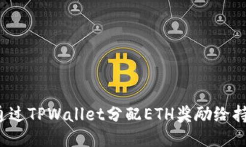 如何通过TPWallet分配ETH奖励给持币者？